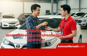 เอกสารจำนำรถ