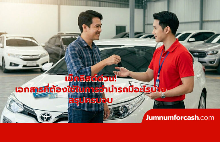 เอกสารจำนำรถ