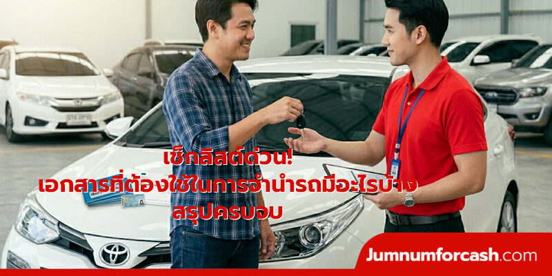 เอกสารจำนำรถ