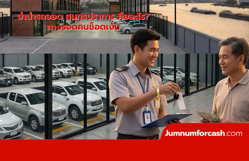 จํานํารถจอด สมุทรปราการ