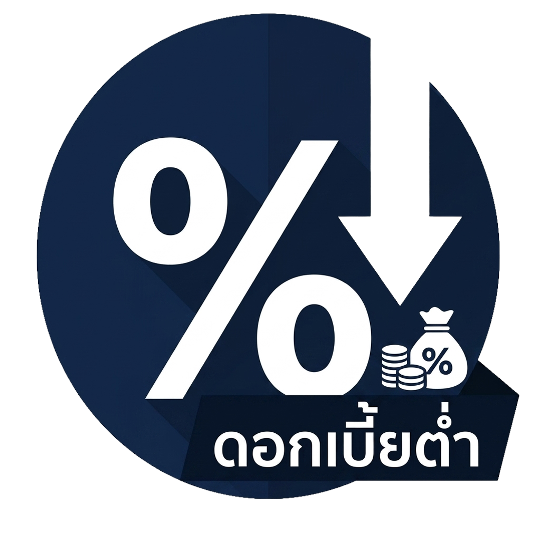 ดอกเบี้ยเริ่มต้นต่ำ