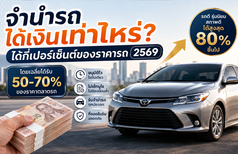 จำนำรถได้เงินเท่าไหร่? ได้กี่เปอร์เซ็นต์ของราคารถ 2569