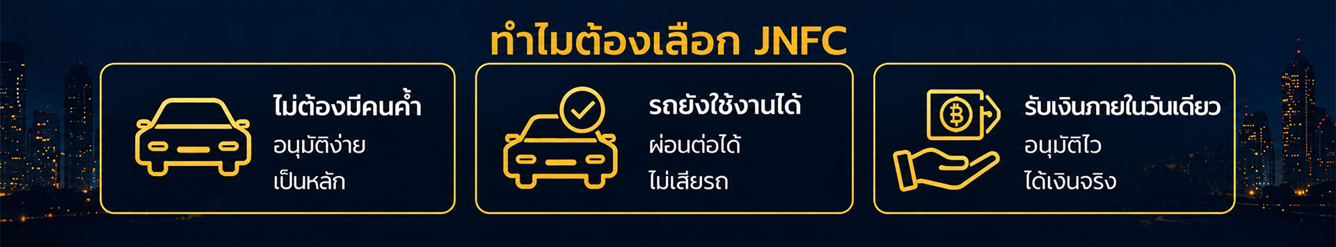 ทำไมต้องเลือก