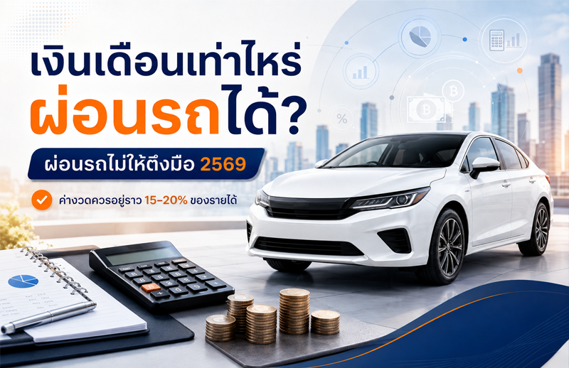 เงินเดือนเท่าไหร่ผ่อนรถได้? ผ่อนรถไม่ให้ตึงมือ 2569